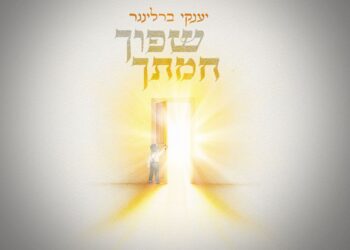 לקראת ליל הסדר: יענקי ברלינגר בסינגל ייחודי “שפוך חמתך”