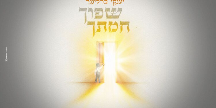 לקראת ליל הסדר: יענקי ברלינגר בסינגל ייחודי “שפוך חמתך”