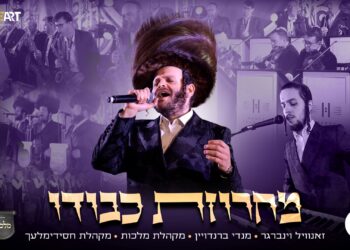 מחרוזת שכולה ‘כבודו’! זאנוויל ויינברגר, מנדי ברנדויין ומקהלות מלכות וחסידימלעך