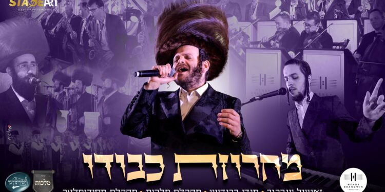 מחרוזת שכולה ‘כבודו’! זאנוויל ויינברגר, מנדי ברנדויין ומקהלות מלכות וחסידימלעך