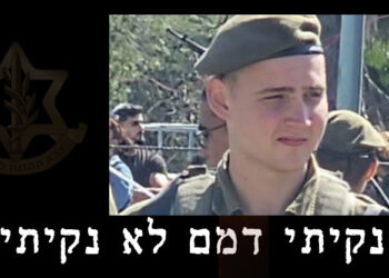הותר לפרסום: סמ”ר דנילו מוקנו הי”ד נהרג בקריסת מבנה בעזה
