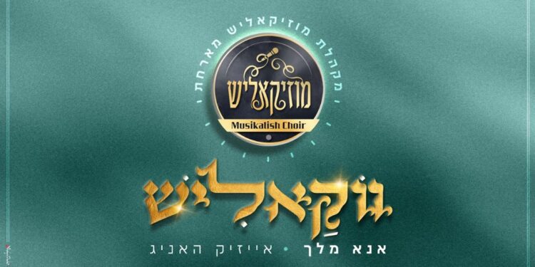 ווקאליש #2 – מקהלת מוזיקאליש מארחים את אייזיק האניג “אנא מלך”
