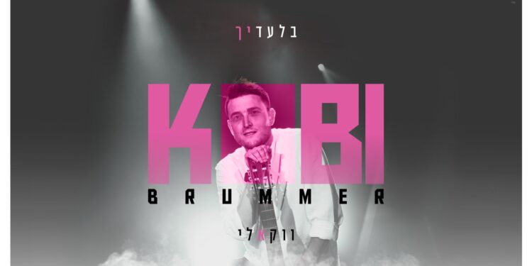 “בלעדיך” – קובי ברומריך מציג את הגרסה הווקאלית