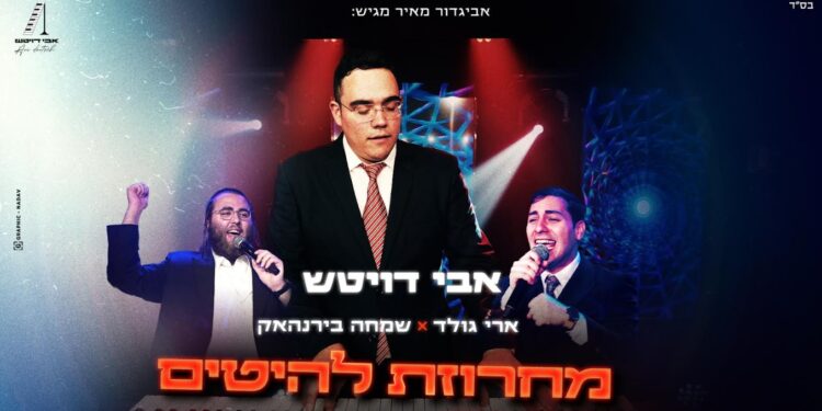 אבי דויטש מארח את שמחה בירנהאק וארי גולד