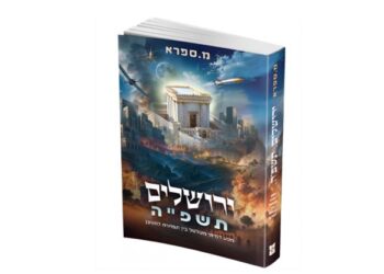 ירושלים תשפ”ה – מסע דמיוני מטלטל בין תפארת לחורבן