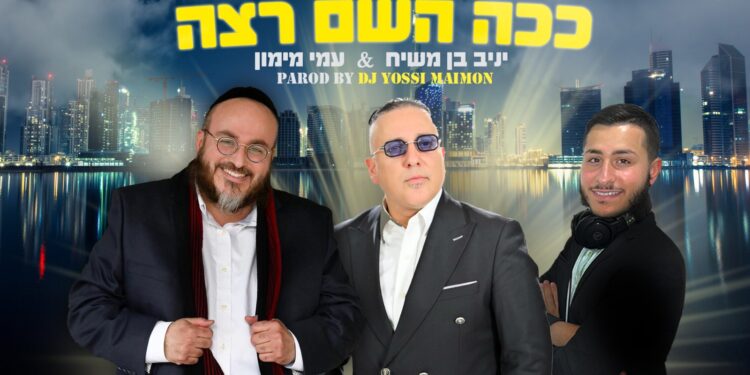 יניב בן משיח ועמי מימון חוזרים לשתף פעולה – “ככה השם רצה”