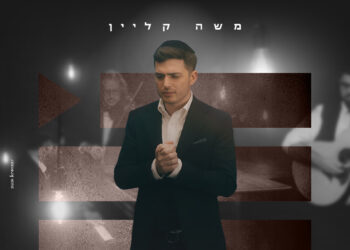 משה קליין סינגל קליפ חדש: להביט קדימה