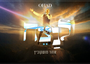 אוהד מושקוביץ בסינגל קיץ חדש – לנצח