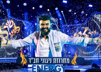 מחרוזת חב”ד כזו עוד לא שמעתם