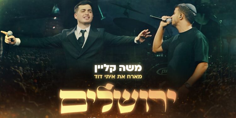 משה קליין מארח את איתי דוד – “ירושלים” (LIVE)