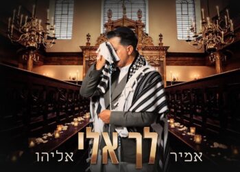 הזמר אמיר אליהו מגיש את הפיוט הידוע “לך אלי”