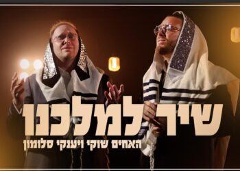 האחים שוקי ויענקי סלומון בדואט מרגש – שיר למלכנו
