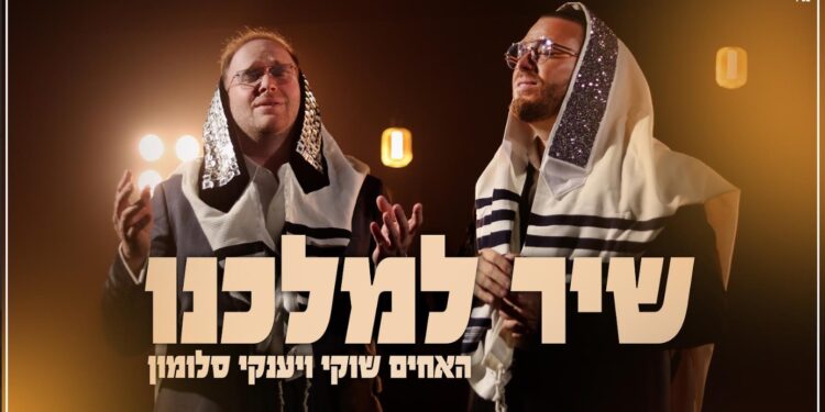 האחים שוקי ויענקי סלומון בדואט מרגש – שיר למלכנו