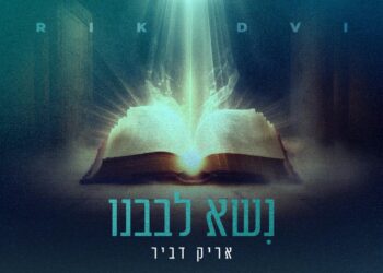 אריק דביר בביצוע חדש ומרגש ל”נשא לבבנו”