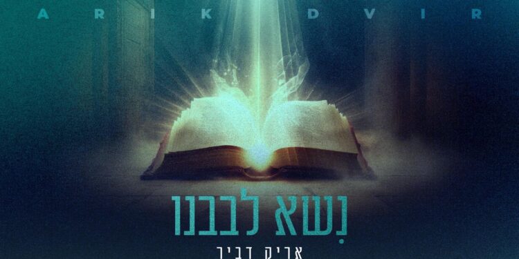 אריק דביר בביצוע חדש ומרגש ל”נשא לבבנו”