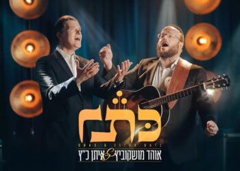 אוהד מושקוביץ & איתן כ”ץ בסינגל חדש – כתר