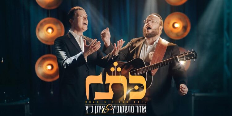 אוהד מושקוביץ & איתן כ”ץ בסינגל חדש – כתר