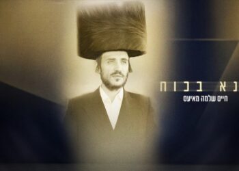 חיים שלמה מאיעס משיק סינגל חדש “אנא בכוח” בעיבוד דאנס קצבי