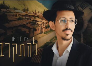 מנחם חוטר בקאבר חדש ומיוחד ל”להתקרב” 