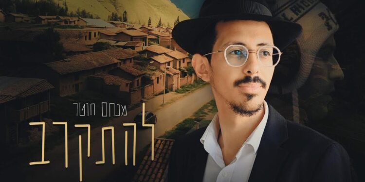 מנחם חוטר בקאבר חדש ומיוחד ל”להתקרב” 