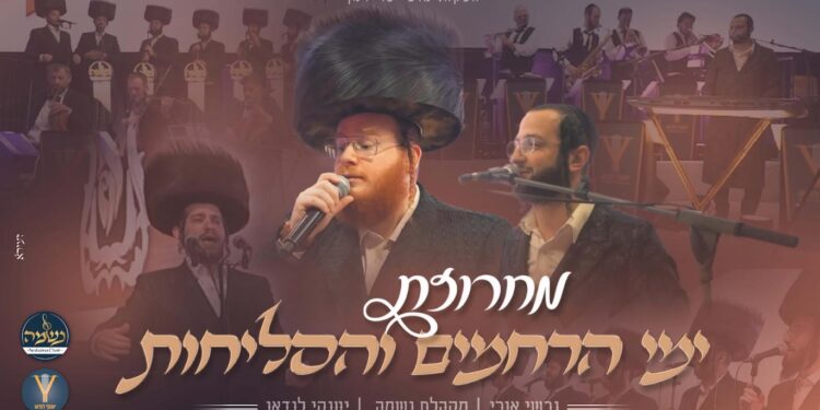 ימי הרחמים והסליחות מחרוזת לייב עוצמתית ומלאת רגש