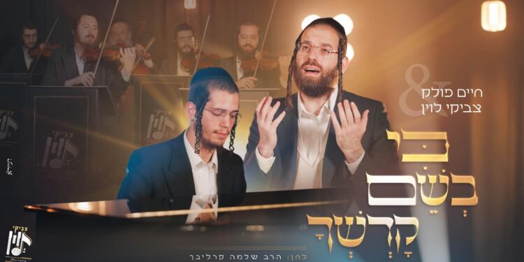 חיים פולק וצביקי לוין מרגשים ביצירה של ר’ שלמה קרליבך: “כי בשם קדשך”