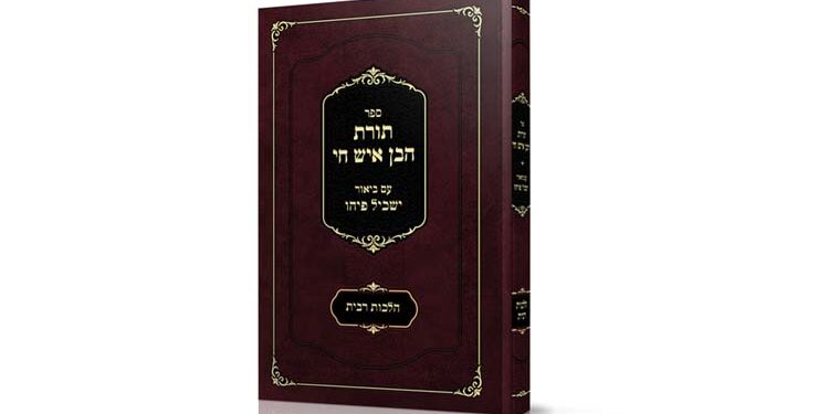 ספר “תורת הבן איש חי” עם ביאור “ישכיל פיהו” על הלכות רבית
