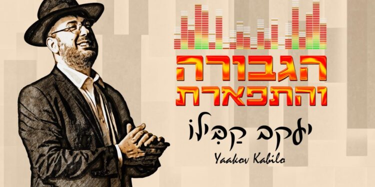 יעקב קבילו בסינגל חדש: “הגבורה והתפארת”