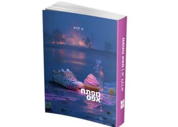 שתי אימהות, ילדה אחת ואפס מפתחות