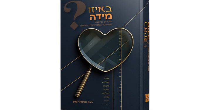 באיזו מידה ספרו של הרב אביגדור פוזן