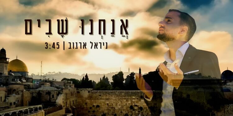 הזמר ניראל ארגוב בסינגל בכורה לימים הנוראים: “אנחנו שבים”