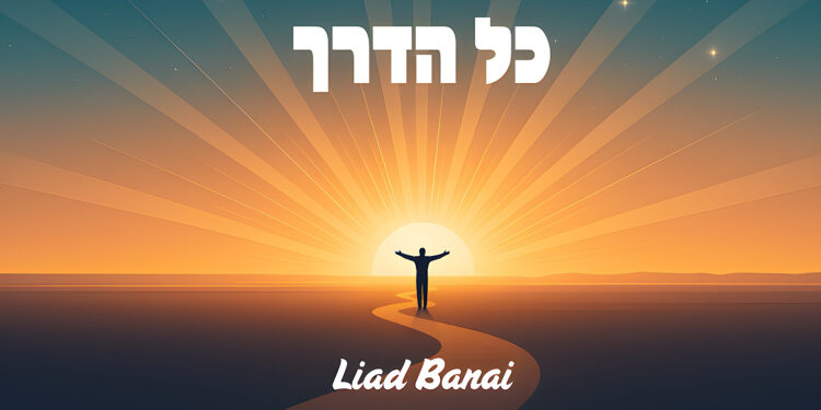 “כל הדרך” – סינגל חדש ומרגש של האמן והיוצר הצעיר ליעד בנאי