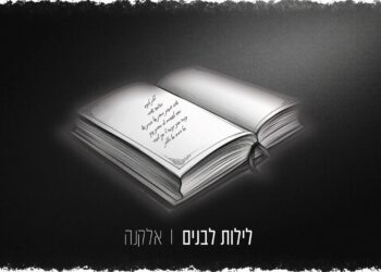 אלקנה בסינגל חדש ומרגש – “לילות לבנים”