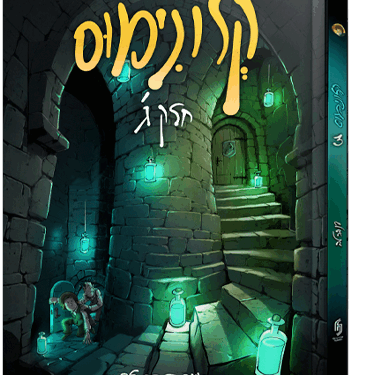 קלונימוס חלק ג’ יוצא לאור