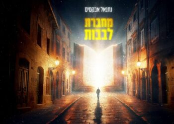 נתנאל אבוקסיס בסינגל חדש ומחזק: “מחברת לבבות”