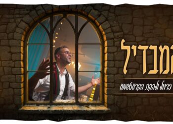 מוטי כרמל והקרעטשמע מגישים ביצוע מיוחד ל”המבדיל” של ר’ בן-ציון שנקר