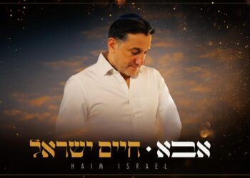 חיים ישראל בסינגל חדש – אבא