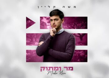 משה קליין חושף סינגל נוסף מתוך האלבום החדש – “מר ומתוק”