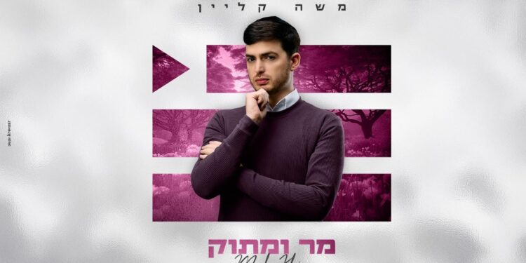 משה קליין חושף סינגל נוסף מתוך האלבום החדש – “מר ומתוק”