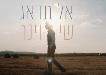 שי וינר עם שיר חדש: “אל תדאג”