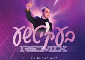 שמוליק ברגר מגיש את הלהיט החדש ‘בעקיטשע’ בגרסת רמיקס