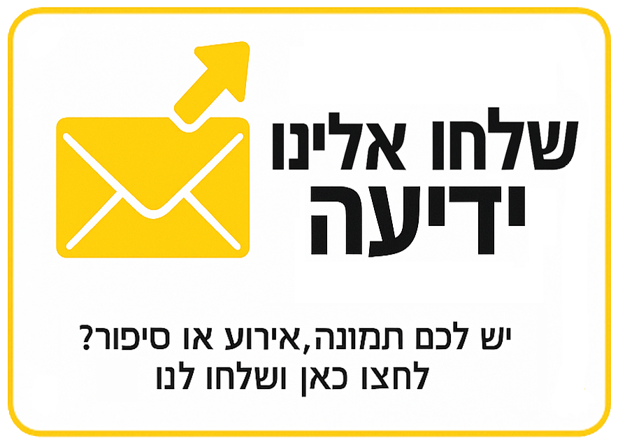 שלחו לנו מייל