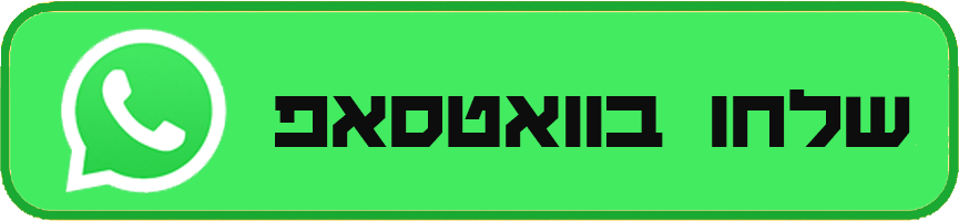 שלחו לנו הודעה בוואטסאפ