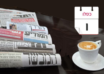 צפו בכותרות העיתונים החרדים לבוקר יום שישי