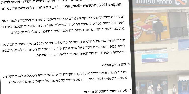 שר האוצר פרסם תזכיר חוק להטלת מס מיוחד על הבנקים