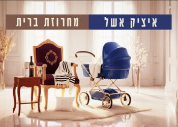 הפסקול של טקס הברית – גרסת איציק אשל