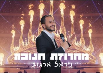 ניראל ארגוב מכניס לאווירת החנוכה עם מחרוזת חדשה ואנרגטית