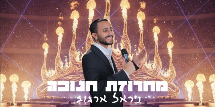 ניראל ארגוב מכניס לאווירת החנוכה עם מחרוזת חדשה ואנרגטית