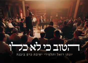 יונתן רזאל וישיבת כרם ביבנה – הטוב כי לא כלו