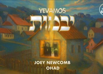 ג’ואי ניוקם ואוהד מושקוביץ בדואט ייחודי: ‘יבמות’